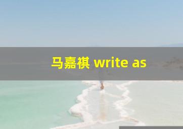 马嘉祺 write as